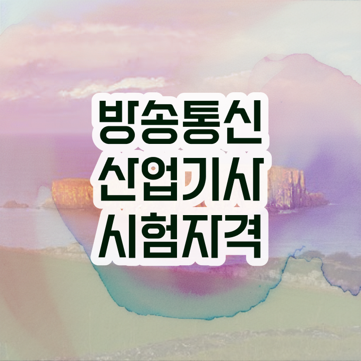  방송통신산업기사 자격요건 집에서 온라인으로 15주 동안 성공한 전략