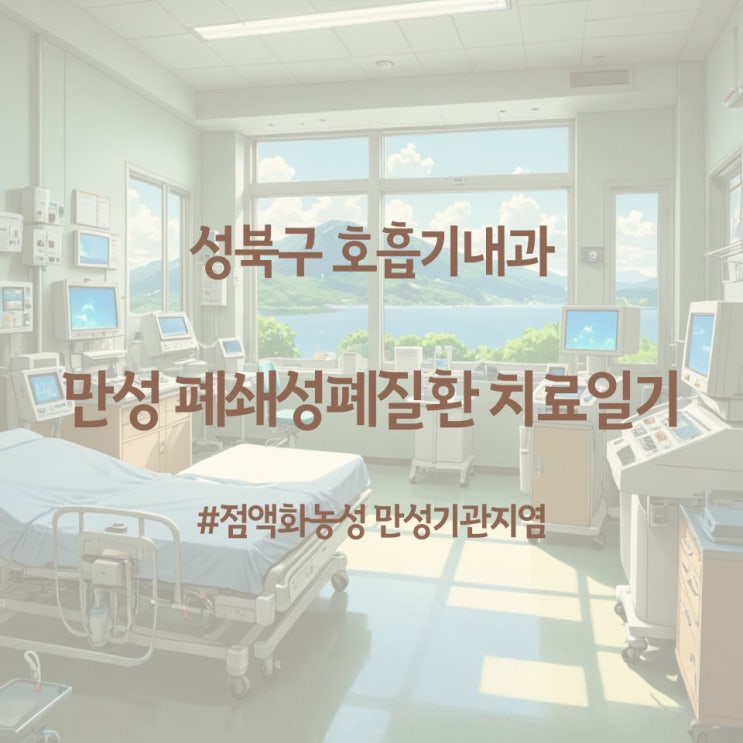  성북구 호흡기내과 점액화농성 만성기관지염 폐쇄성폐질환 치료일기