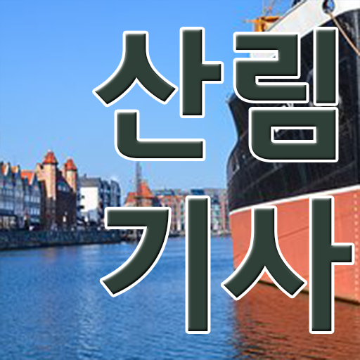  산림기사 필기합격률 산림기사 응시조건 온라인 수업으로 15주 동안 성공한 팁
