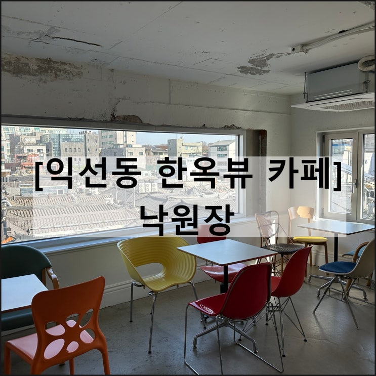  낙원장 | 익선동 대형 카페 한옥뷰 루프탑 서울 가볼만한곳