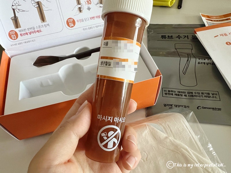 대장암검사ㅣ얼리텍 분변수집키트 사용 후기+결과 feat. 급똥