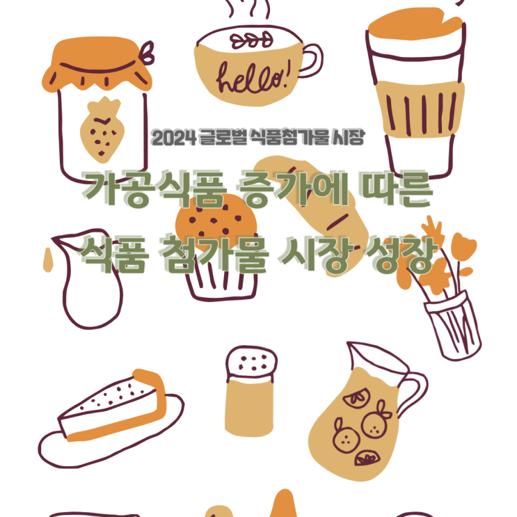  [식품첨가물] 2024 글로벌 식품첨가물 시장 전망과 건강에 미치는 영향/ 건강에 유익한 첨가물 / 가공식품 / 음료 부문 / 색상, 맛, 품질 향상