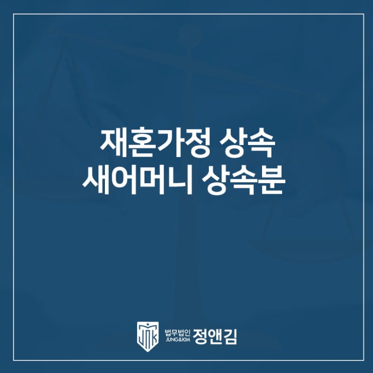  재혼가정 새어머니 상속분을 줄일 수 있을까요?