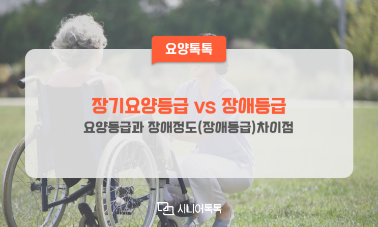  장기요양등급과 장애정도(장애등급) 차이점