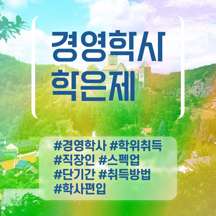  경영학 인강 , 학점은행제 비전공 직장인도 학은제 동영상만 듣고 단기간에 준비한 비법