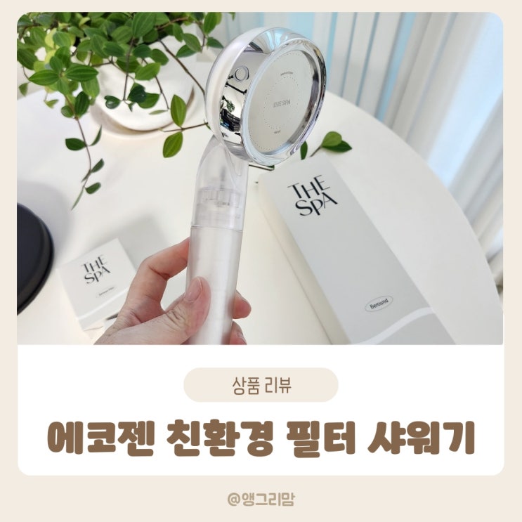  에코젠 친환경 필터 샤워기 토네이도 물줄기 추천 아이템