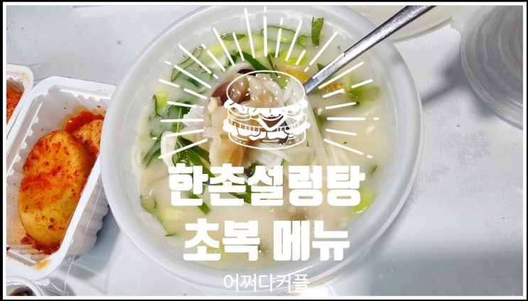  한촌설렁탕 시원한 집에서 편하게 먹는 몸보신 초복메뉴추천