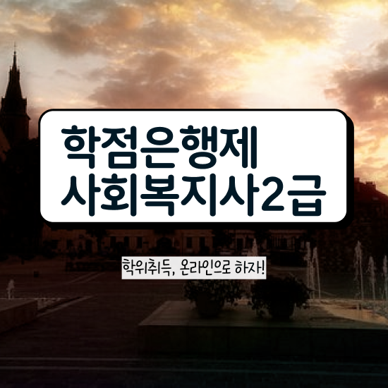  서산 2023 사회복지사 호봉 사회복지사2급 관련학위 없어도 학점은행제 인강으로 수월하게