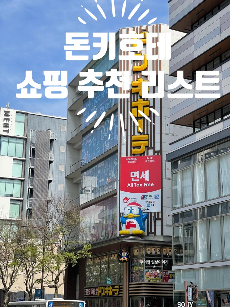  후쿠오카 돈키호테 추천상품 및 할인쿠폰 사용방법