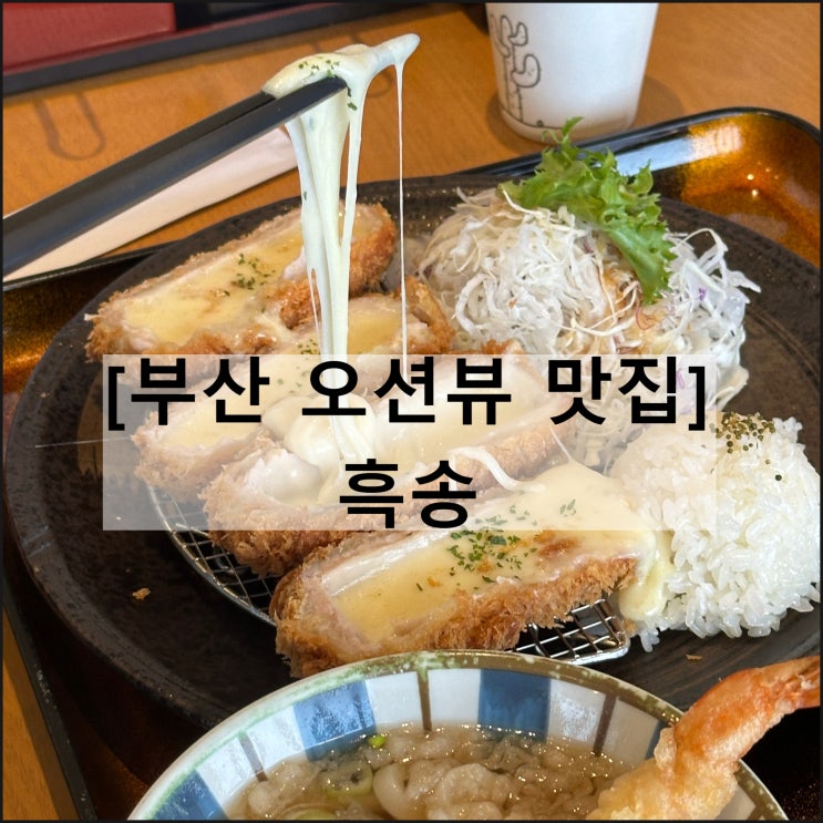  흑송 | 부산 송정해수욕장 오션뷰 맛집 돈가스 장어덮밥
