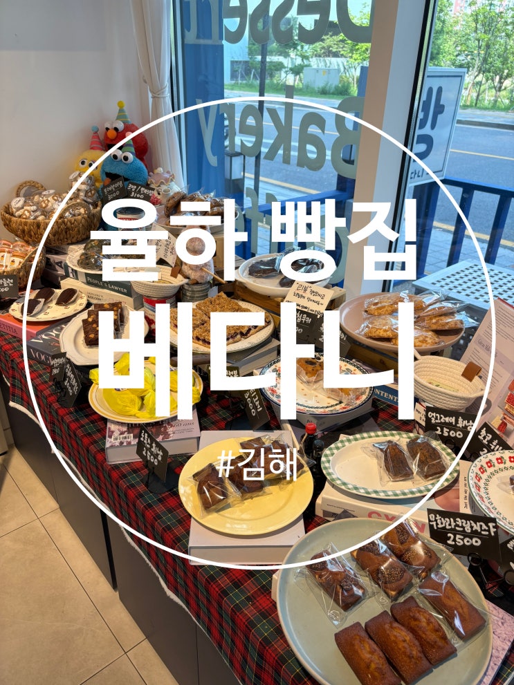  김해 장유 율하 2지구 빵집 : 베다니 베이커리