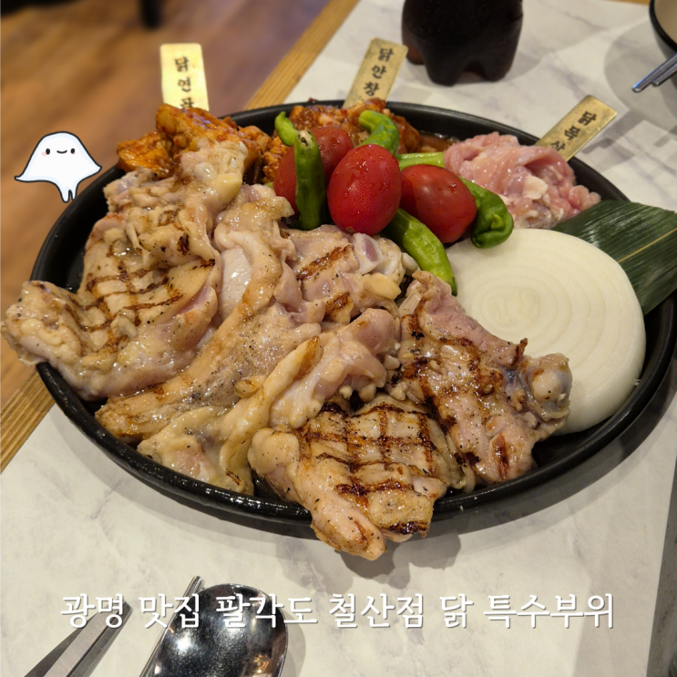  광명맛집 팔각도 철산역점 닭 특수부위와 숯불닭갈비 추천