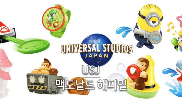  일본 맥도날드 해피밀 7월 유니버셜 스튜디오 재팬 올스타즈 후기