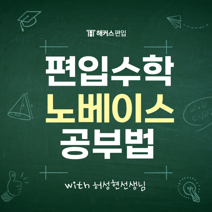  해커스 편입수학 허성현 추천! 편입수학 노베이스 공부법