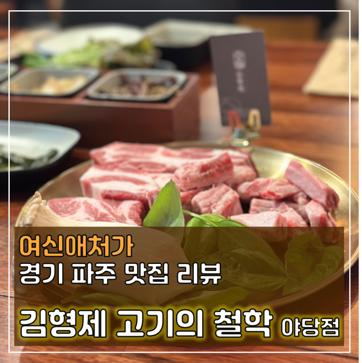  고기의 자부심! 김형제 고기의 철학 파주 야당 고기맛집