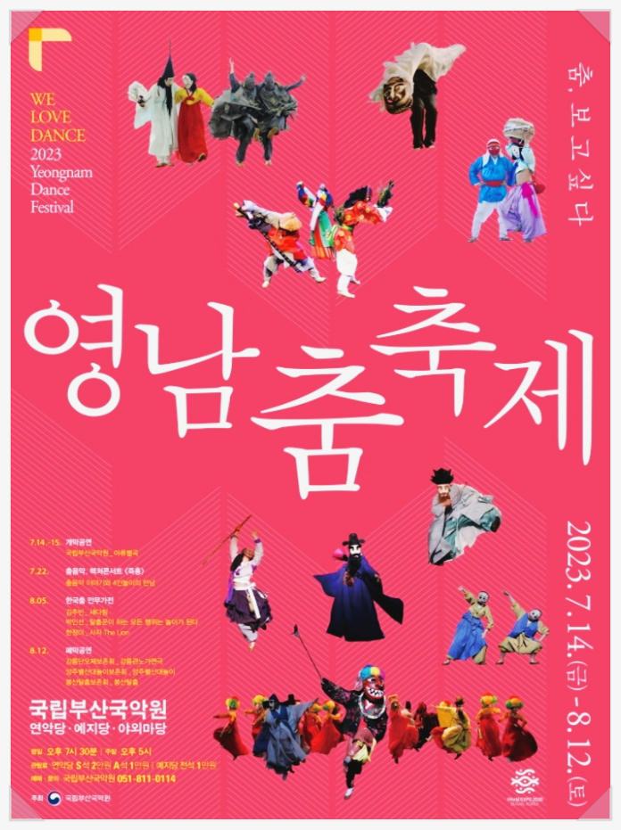  부산 전통문화축제 영남춤축제 '춤,보고싶다' 기본정보