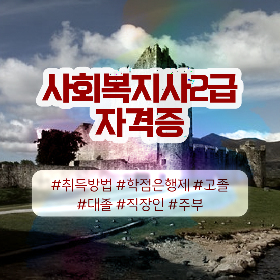  창원 사회복지사필수과목 사회복지사2급 대학진학없이 독학으로 빠르게