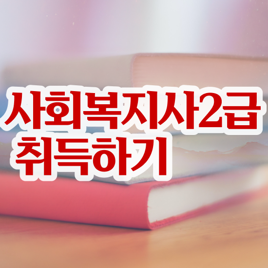  인천 사회복지사2급 고졸도 온라인 수업으로 편하게