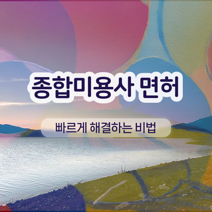  눈썹 반영구 가격 , 반영구화장 오픈 할 때 취득해야 하는 자격증은? 학은제로 간편하게
