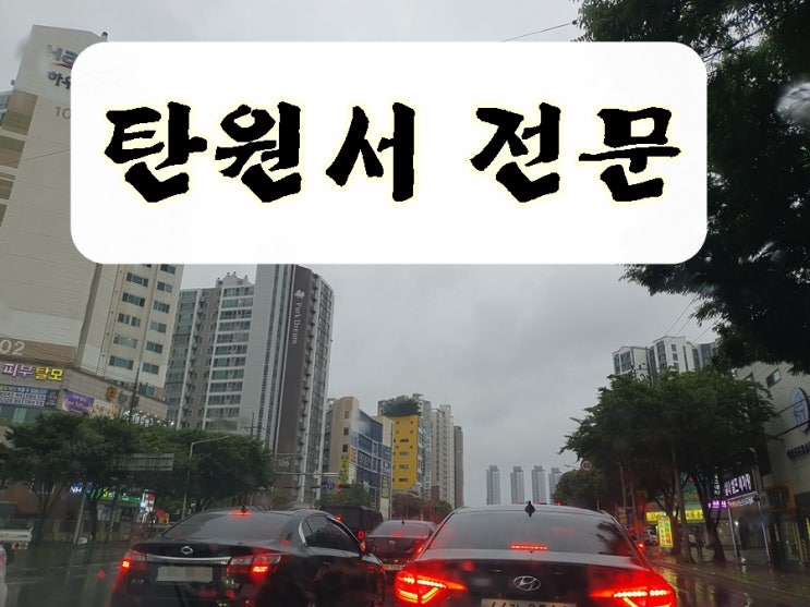  음주 탄원서 대필 전문 행정사 대행 사무소