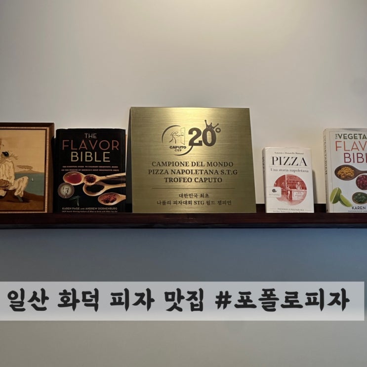  [일산] 화덕 피자 맛집 #포폴로피자 (feat. 캐치 테이블 원격 웨이팅 꿀팁)