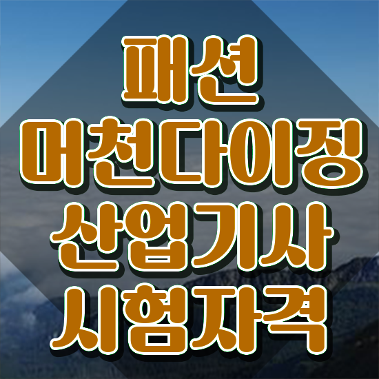  패션머천다이징산업기사 필기 시험 패션머천다이징산업기사 시험응시조건 집에서 온라인으로 1학기 만에 끝낸 후기