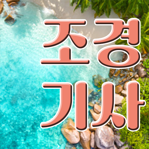  조경기사 공부 조경기사 자격요건 독학으로 1학기에 준비한 과정