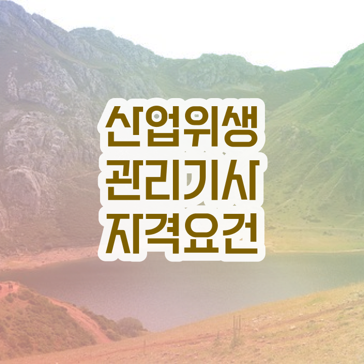  산업위생관리기사 시험접수 산업위생관리기사 시험응시자격 온라인 과정으로 쉽고 빠르게 준비한 노하우