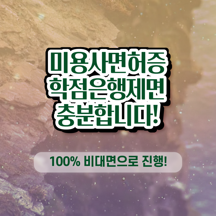  미용사 자격증 후기 평가시험 안하고도 , 집에서 온라인으로 미용자격증 2학기 만에 취득하고 창업도 했어요