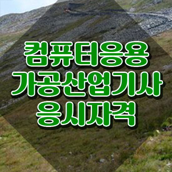  컴퓨터응용가공산업기사 일정 컴퓨터응용가공산업기사 시험응시조건 인강으로 4달만에 끝낸 노하우