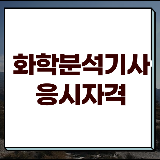  화학분석기사 비전공자 화학분석기사 응시자격 온라인으로 5개월 만에 준비한 전략