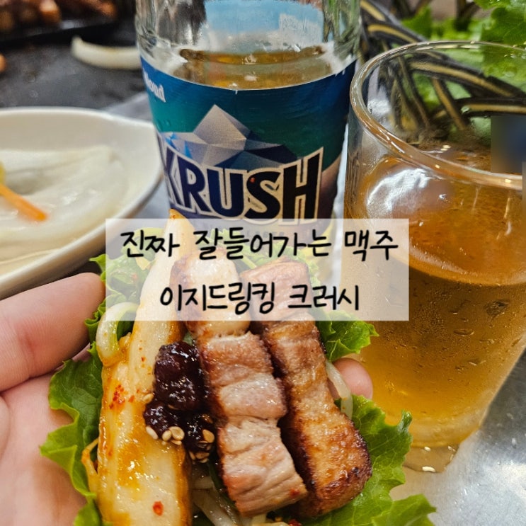  빛가람동 자작나무 생삼겹살 + 크러시맥주 이지드링킹