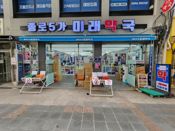  종로 비타민 콘드로이친 관절 영양제 구매방법은 종로5가미래약국