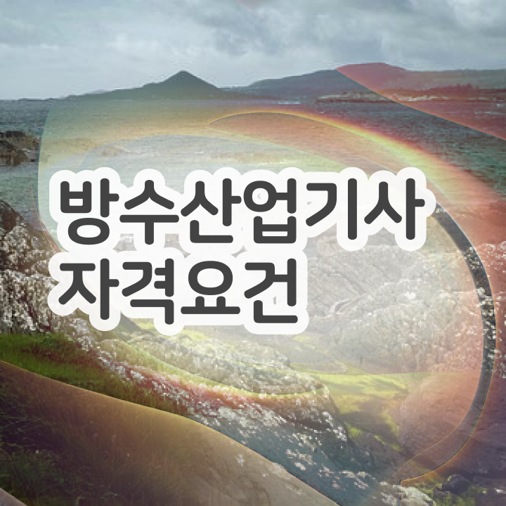  방수산업기사 시험응시조건 학점은행제로 5개월 만에 완료한 과정