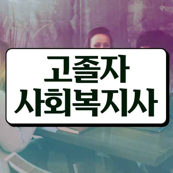  사회복지사현장 실습 일지 사회복지사 직장인도 인강 듣고 빠르게