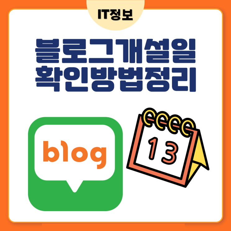  블로그 개설일 확인 방법정리