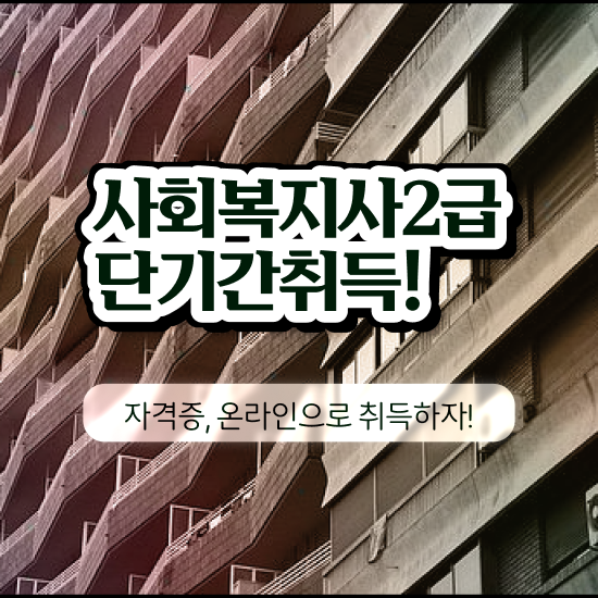  청주 사회복지실습조건 ~ 사회복지사2급 고졸자도 학점은행제로 간편하게