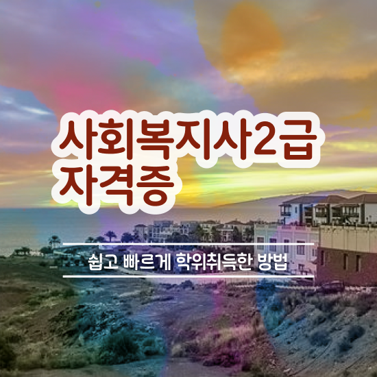  서울시설공단 사회복지직 사회복지사 학력 상관없이 온라인 수업으로 쉽고 빠르게