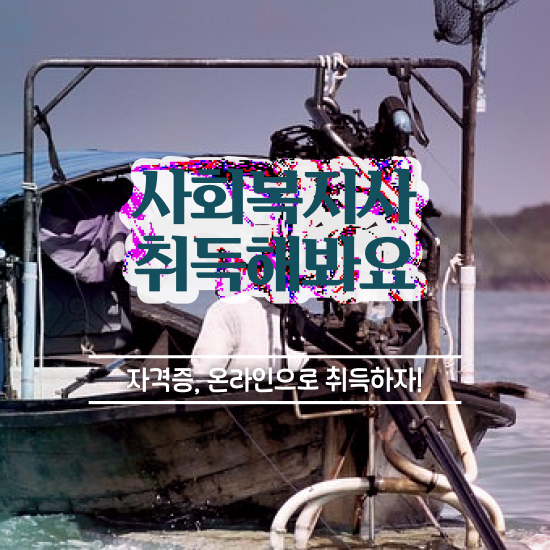  대전 의료사회복지사자격 , 사회복지사 관련학과 아니어도 인강 듣고 편하게