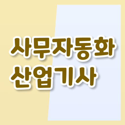  사무자동화산업기사 합격률 사무자동화산업기사 응시조건 인강으로 5개월 만에 완료한 방법