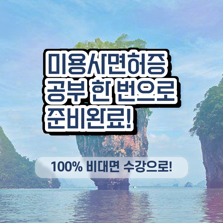  시험 준비 없이도 , 학점은행제 미용학으로 헤어자격증 손쉽게 갖출 수 있었어요