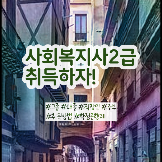  용인 2년제 사회복지학과 사회복지사2급 비전공자도 학은제 활용하여 간편하게