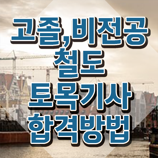  철도토목기사 자격요건 인강만 듣고 15주 동안 완료한 후기