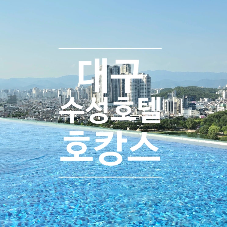  2024년 여름여행지 대구숙소 대구수성호텔 호캉스 후기 -1 자쿠지 수영장 썬베드 정보