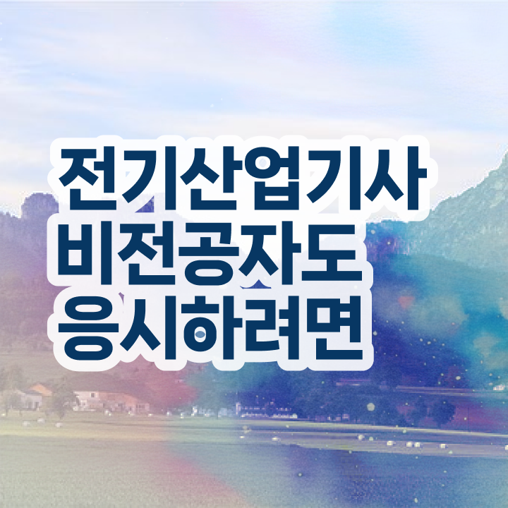  전기산업기사 자격요건 전기산업기사 시험응시조건 독학으로 간편하게 성공한 팁