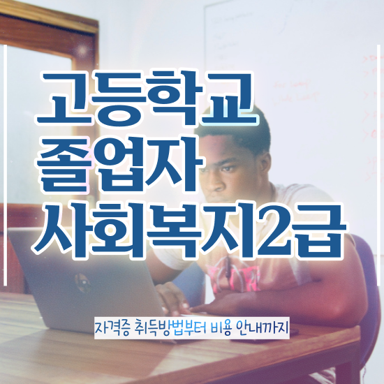  사회복지사월급 ? 사회복지사 비전공자도 온라인 과정으로 수월하게
