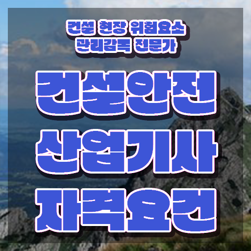  건설안전산업기사 책 건설안전산업기사 취득자격 독학으로 쉽고 빠르게 끝낸 과정