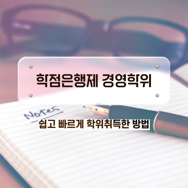  사회복지사 학점은행제 , 경영학과 비전공 직장인도 온라인 교육원에서 단기간에 준비하는 과정
