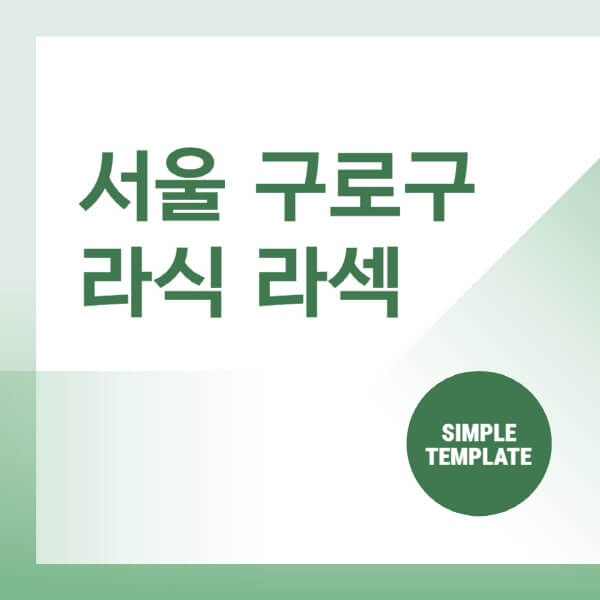  서울 구로구 스마일 라식 라섹 안과 잘하는 곳 추천 | 비용 및 수술에 대해 알아보세요