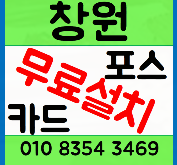  창원 포스기 카드단말기 무선 카드기 설치 각자의 장점 비교로 착실한 준비